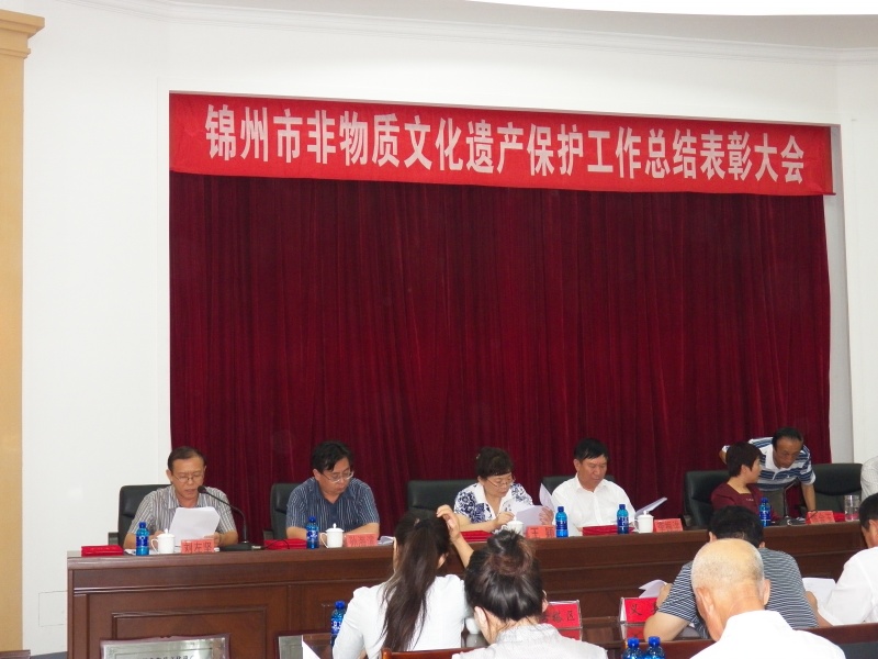 锦州市非物质文化遗产保护工作总结表彰大会(图10)
